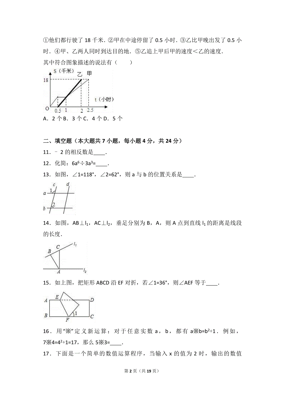 广东省河源市东源县2015-2016学年七年级下期中数学试卷含答案解析_第2页