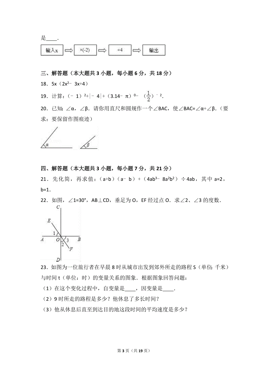 广东省河源市东源县2015-2016学年七年级下期中数学试卷含答案解析_第3页