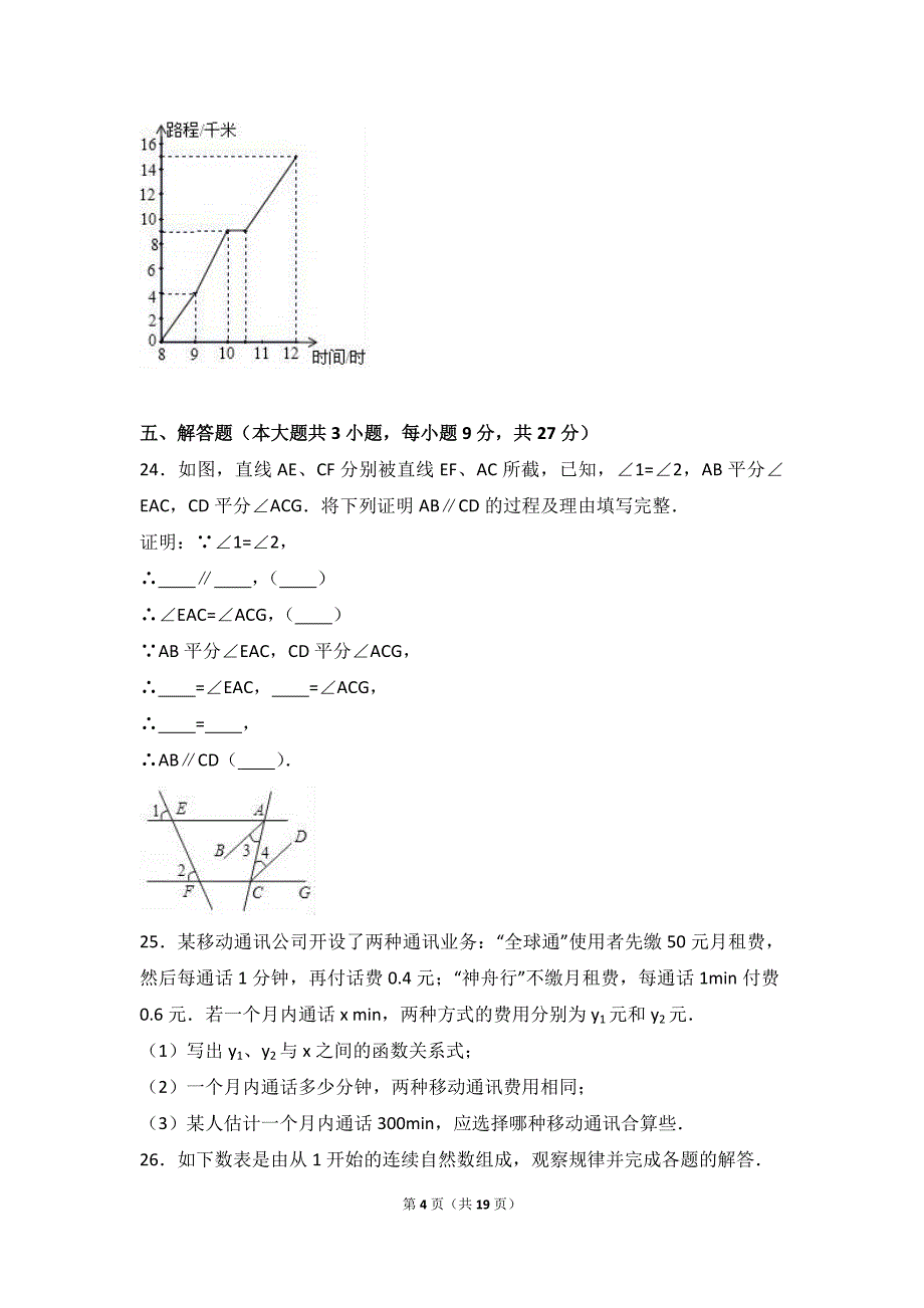 广东省河源市东源县2015-2016学年七年级下期中数学试卷含答案解析_第4页