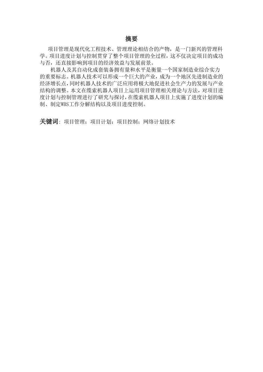 项目管理概论大作业-缆索机器人项目进度计划与控制研究_第2页