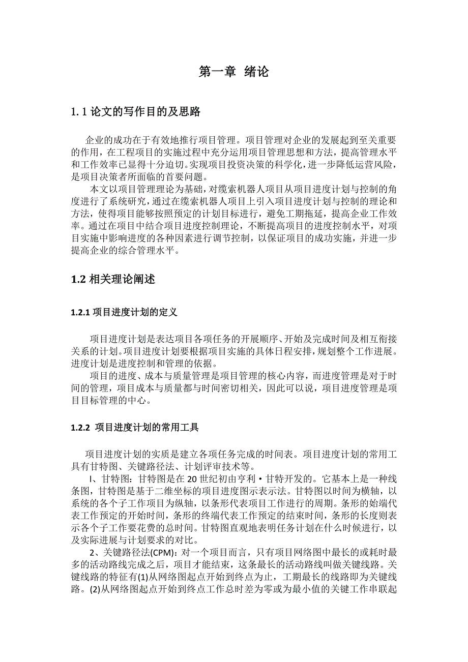 项目管理概论大作业-缆索机器人项目进度计划与控制研究_第4页