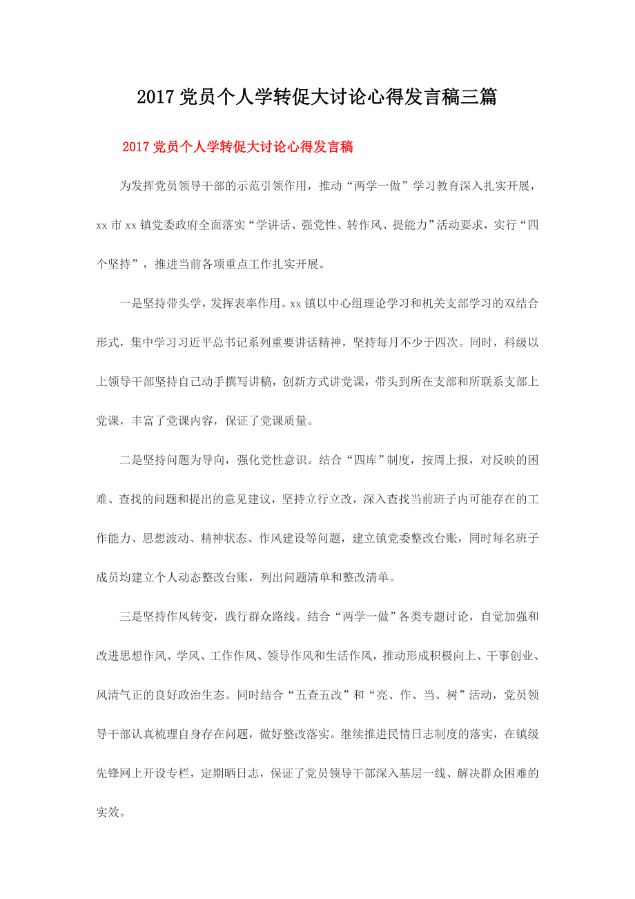 2017党员个人学转促大讨论心得发言稿三篇_第1页