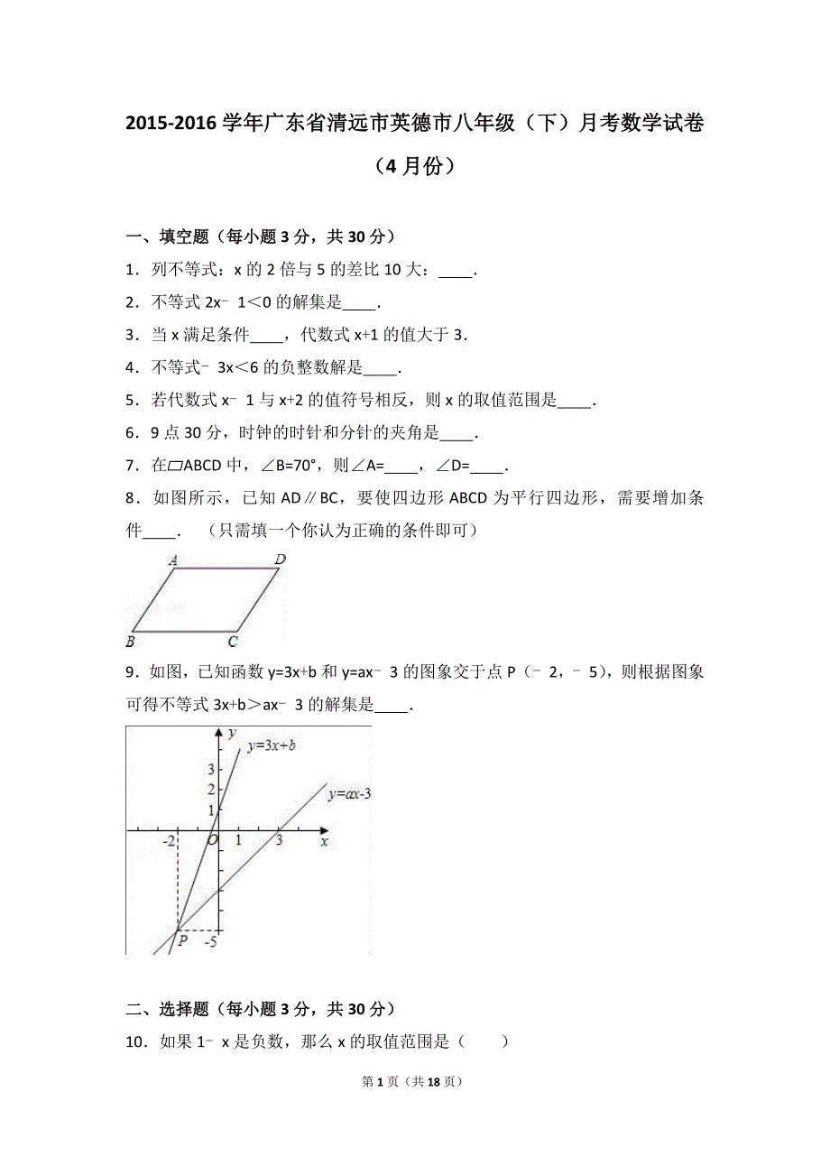 英德市2015-2016学年八年级下月考数学试卷(4月)含答案解析_第1页