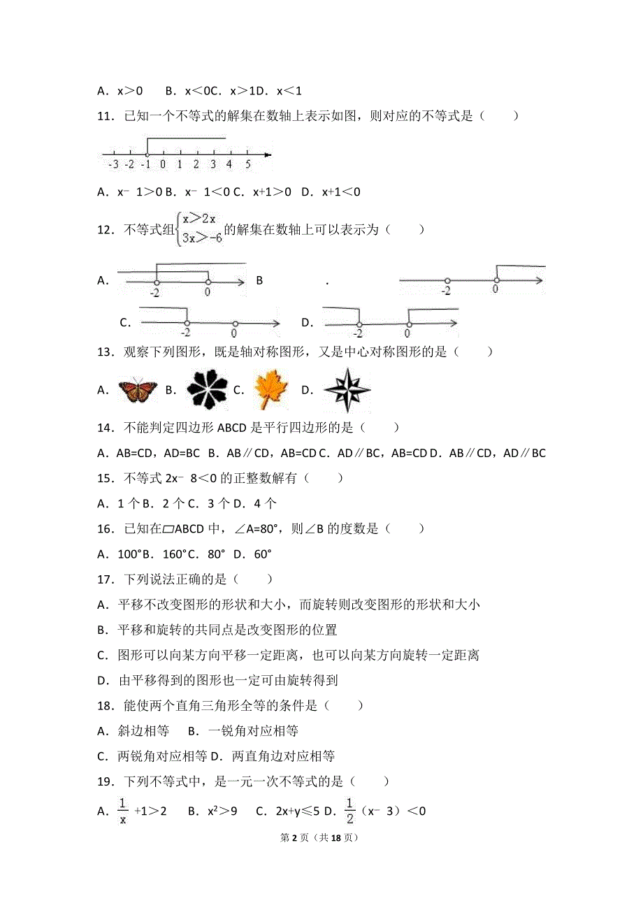 英德市2015-2016学年八年级下月考数学试卷(4月)含答案解析_第2页