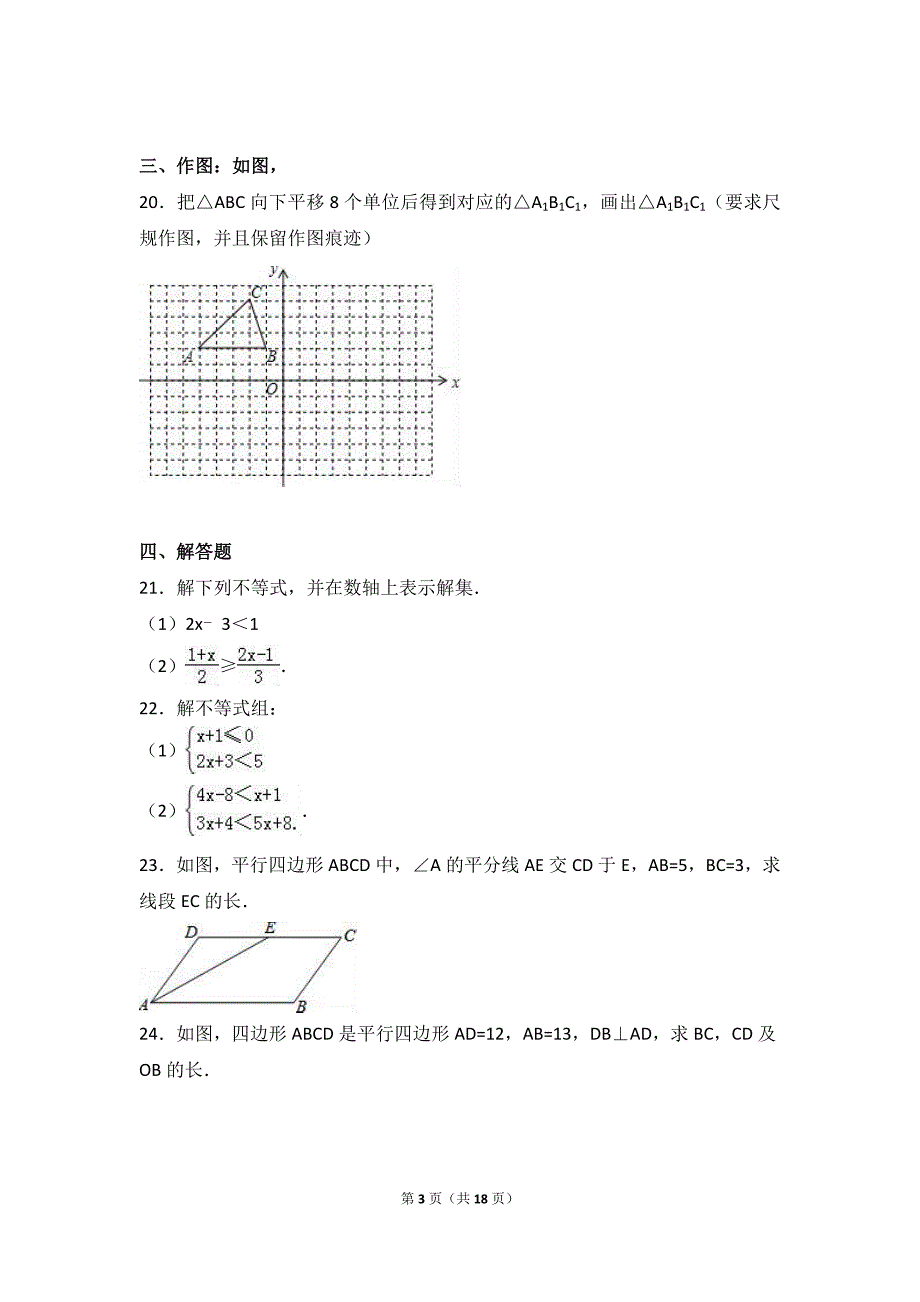 英德市2015-2016学年八年级下月考数学试卷(4月)含答案解析_第3页