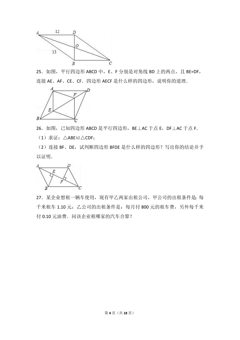 英德市2015-2016学年八年级下月考数学试卷(4月)含答案解析_第4页