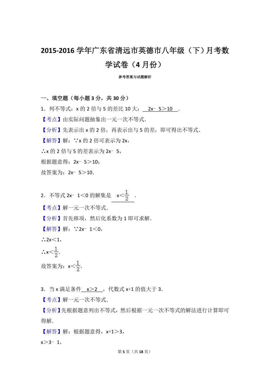 英德市2015-2016学年八年级下月考数学试卷(4月)含答案解析_第5页