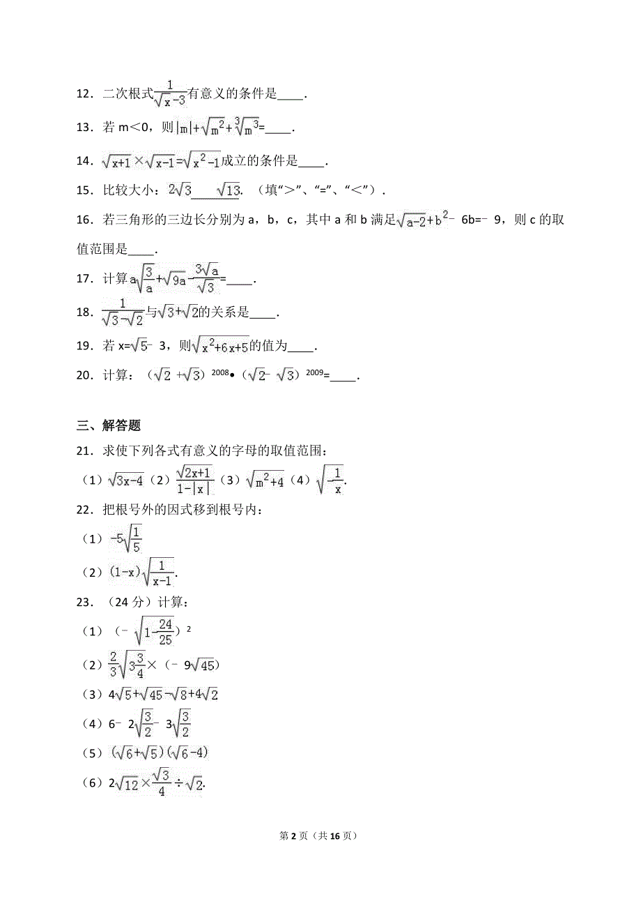 人教版八年级数学下《第16章二次根式》单元测试含答案解析_第2页