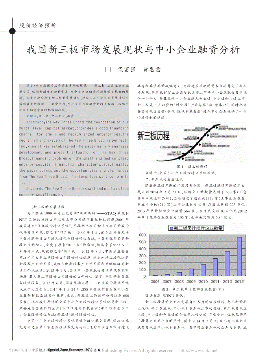 我国新三板市场发展现状与中小企业融资分析_侯富强_第1页