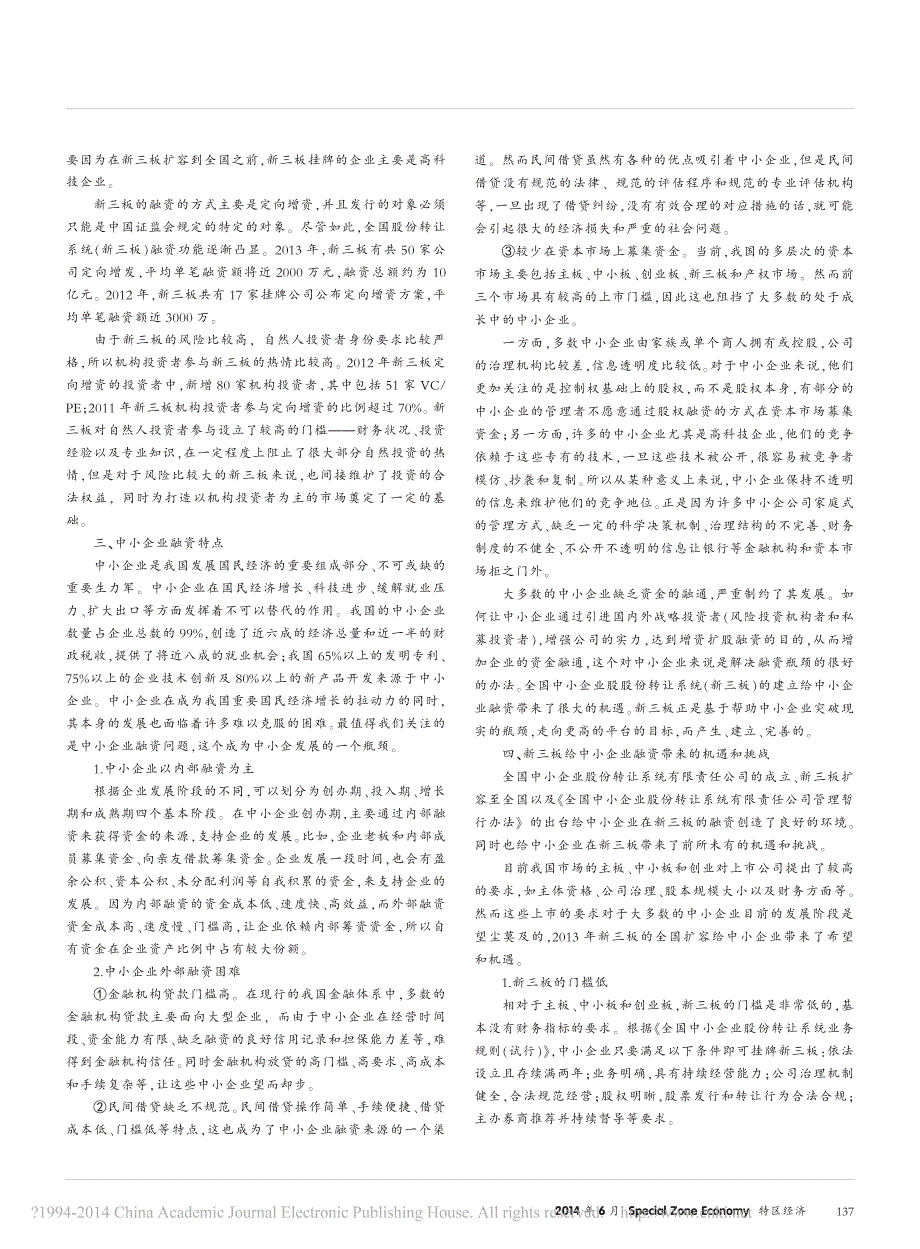 我国新三板市场发展现状与中小企业融资分析_侯富强_第2页