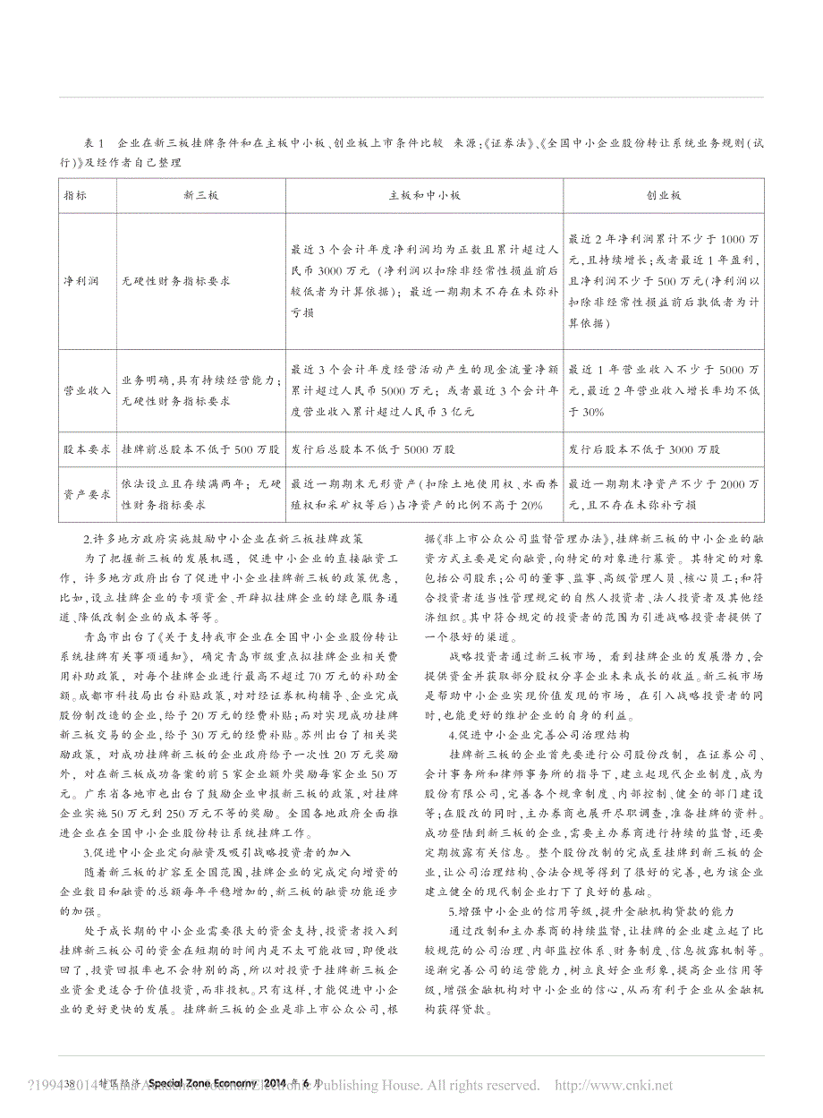 我国新三板市场发展现状与中小企业融资分析_侯富强_第3页