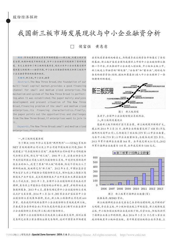 我国新三板市场发展现状与中小企业融资分析_侯富强