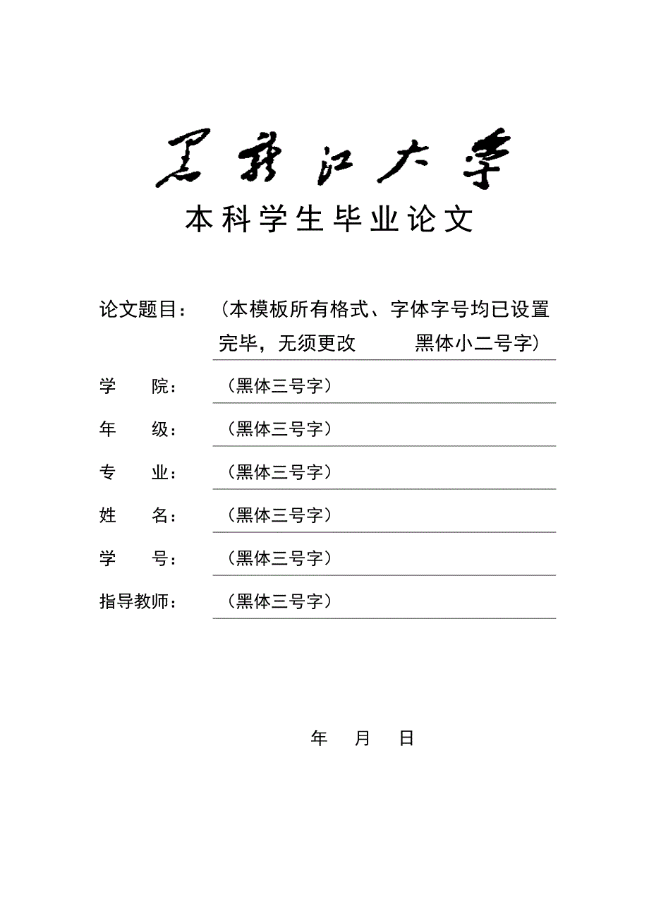 附件5：黑龙江大学本科学生毕业论文、毕业设计模板5_第1页