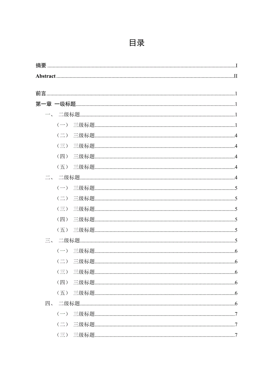 附件5：黑龙江大学本科学生毕业论文、毕业设计模板5_第4页