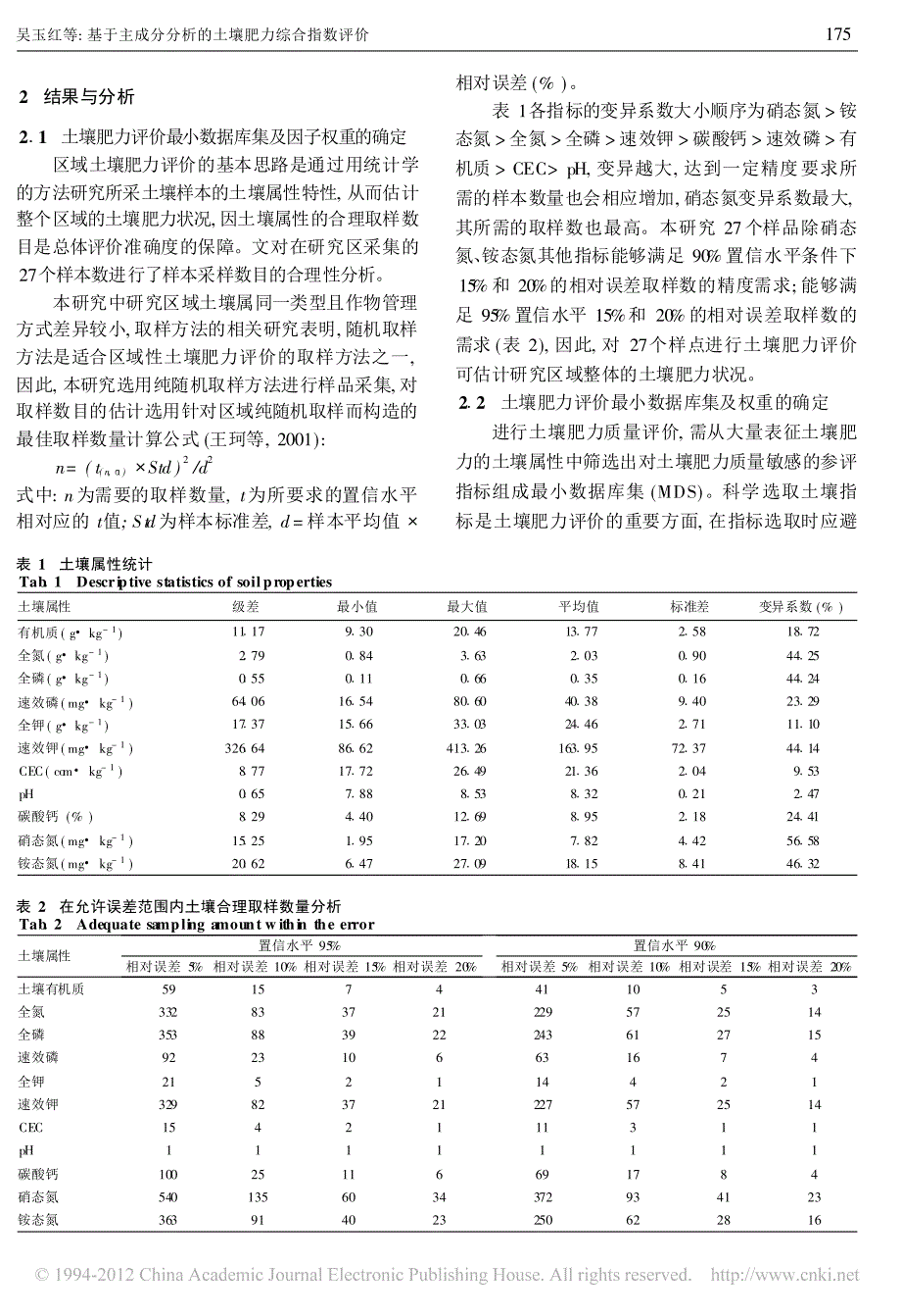 基于主成分分析的土壤肥力综合指数评价_第3页