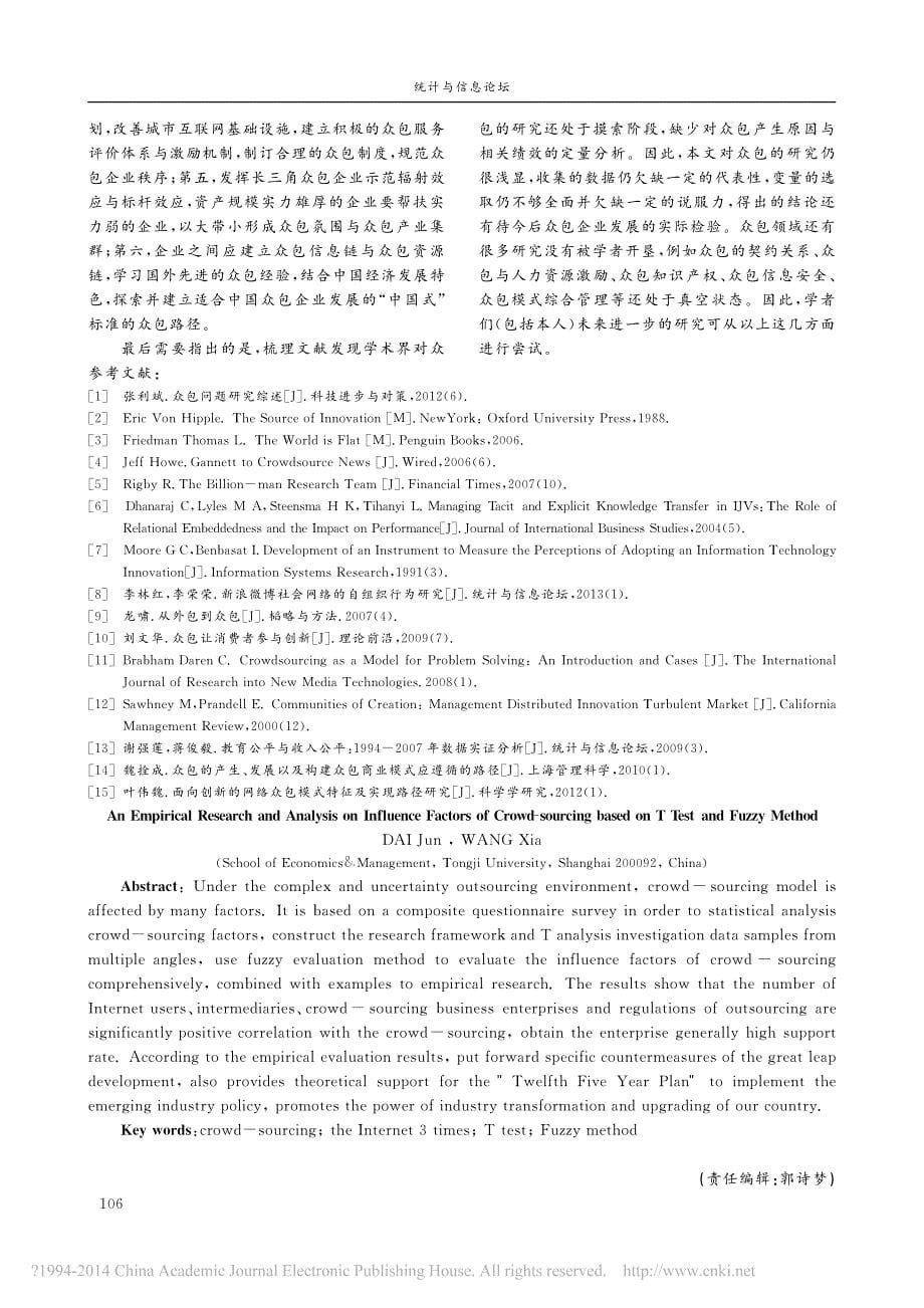 基于T检验与Fuzzy法的众包影响因素分析及实证研究_戴军_第5页