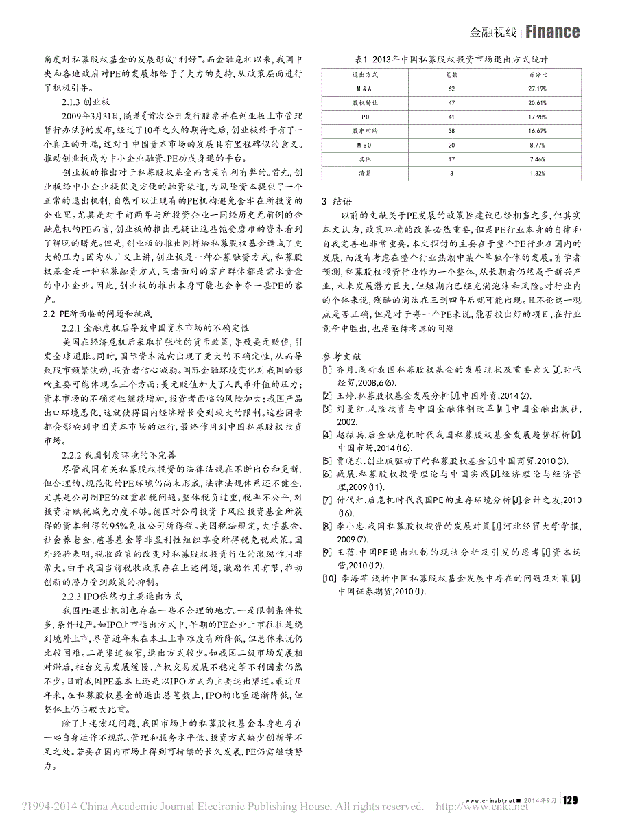 浅析我国私募股权基金的发展历史与现状_第2页