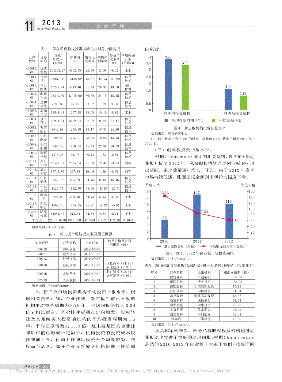 新三板市场投资回报比较研究_以私募股权投资为例_李福祥_第3页