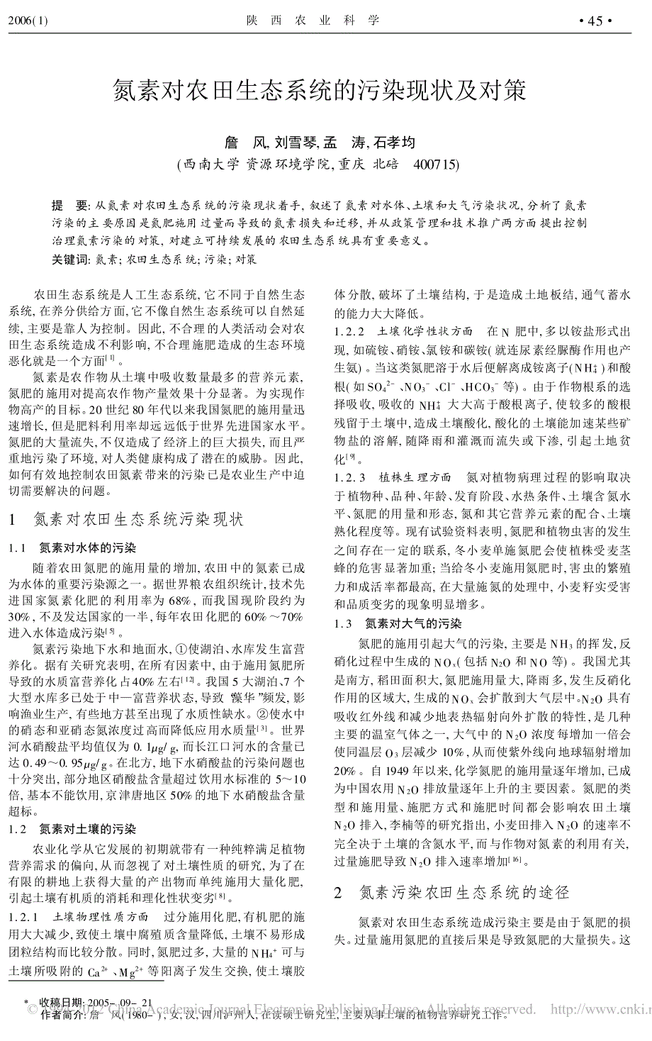 氮素对农田生态系统的污染现状及对策_詹风_第1页