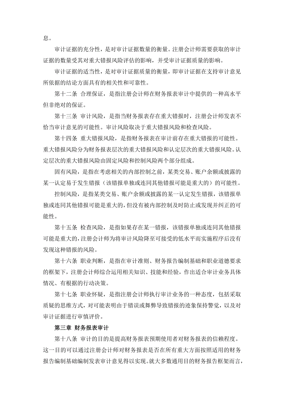 中国注册会计师审计准则(2010年11月修订)_第3页