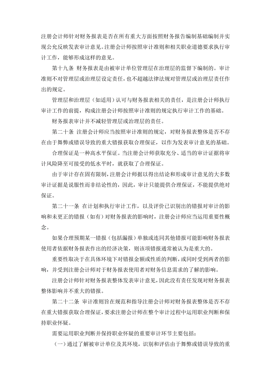 中国注册会计师审计准则(2010年11月修订)_第4页