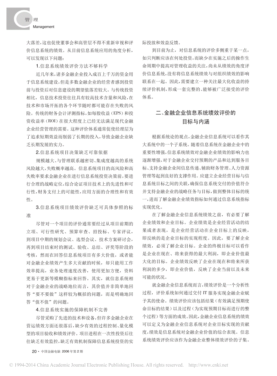 金融企业信息系统绩效的综合评价机制_孙强_第2页