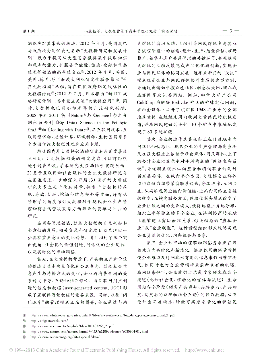 大数据背景下商务管理研究若干前沿课题_冯芷艳_第3页