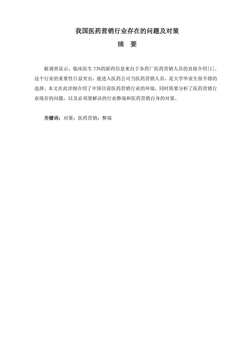 我国医药营销行业存在的问题及对策论文_第1页