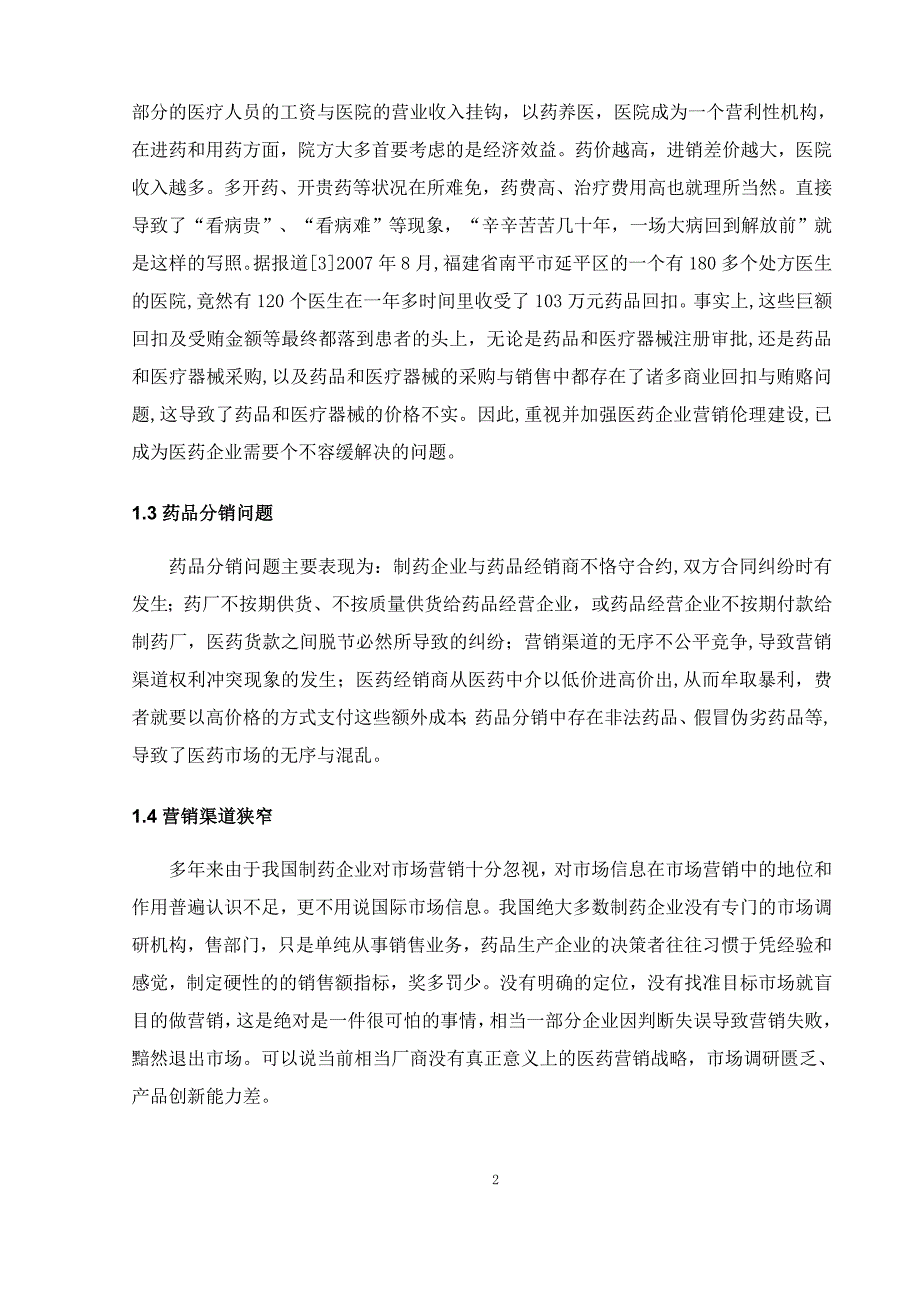 我国医药营销行业存在的问题及对策论文_第4页