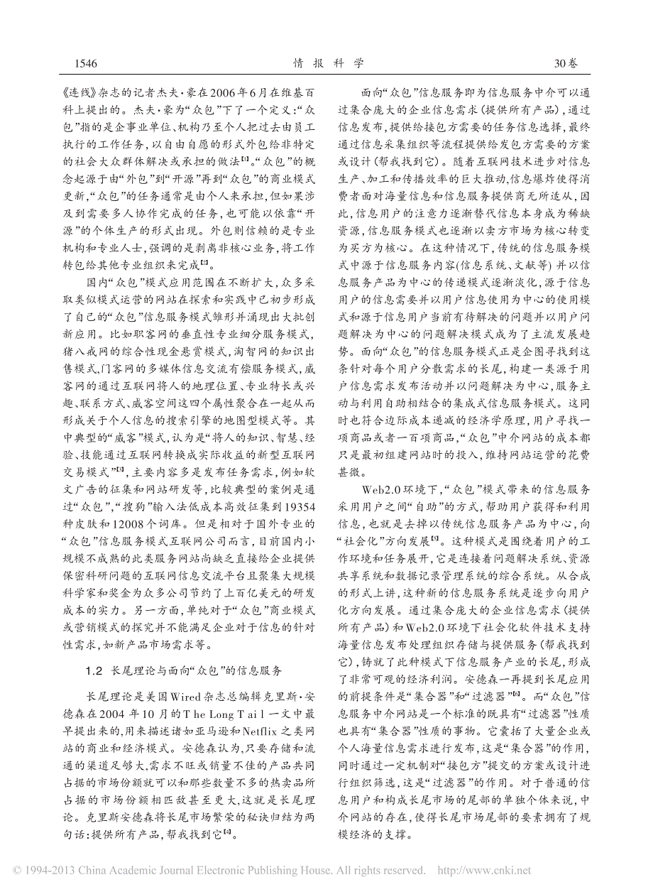 基于长尾理论面向_众包_的信息服务模式研究_郎宇洁_第2页