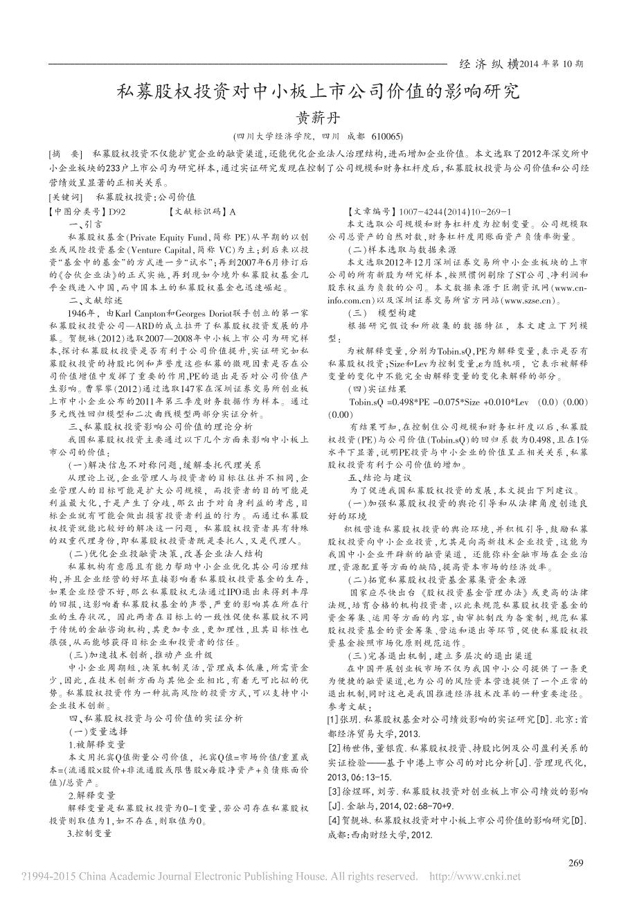 私募股权投资对中小板上市公司价值的影响研究_黄薪丹_第1页