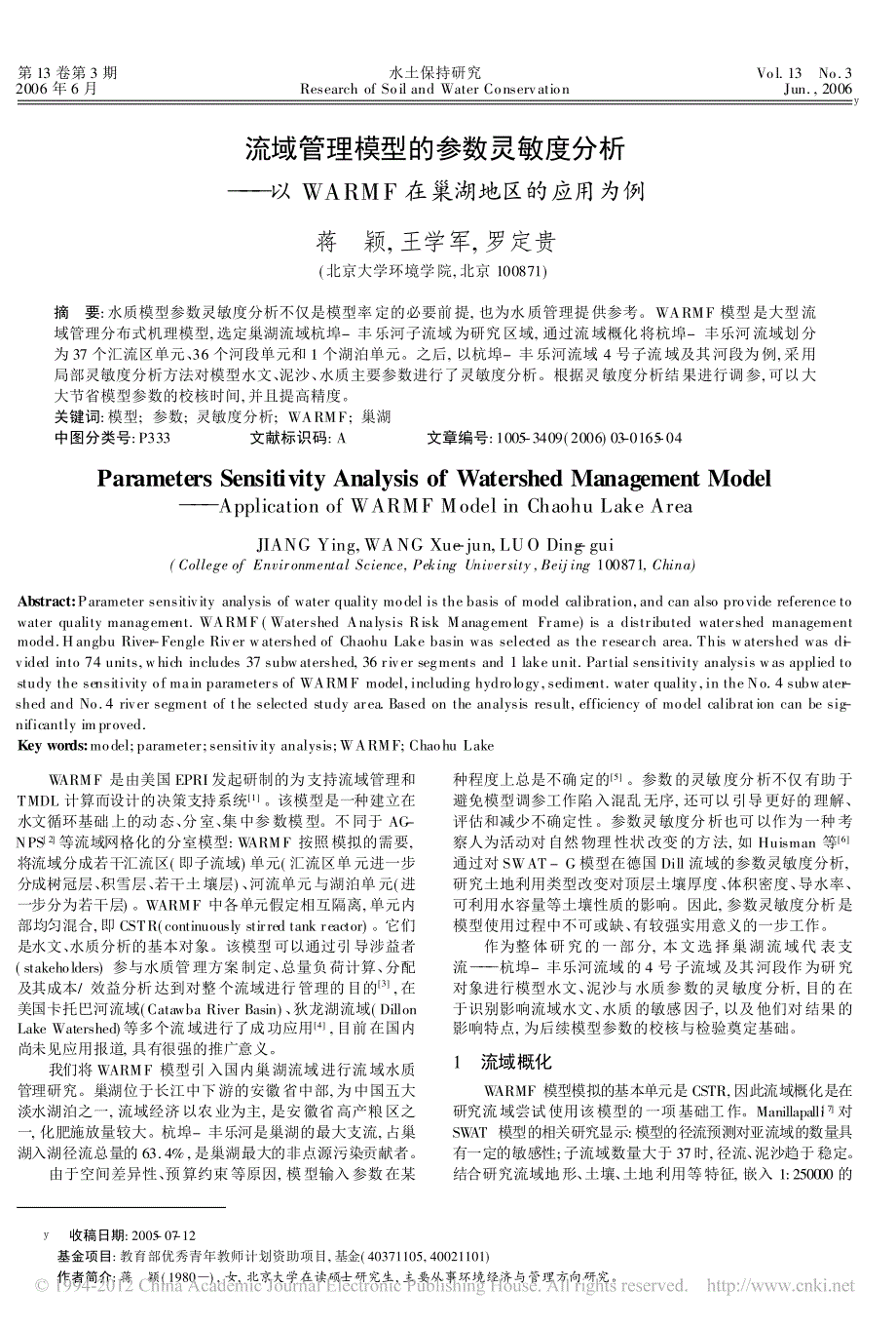 流域管理模型的参数灵敏度分析_以WARMF在巢湖地区的应用为例_蒋颖_第1页