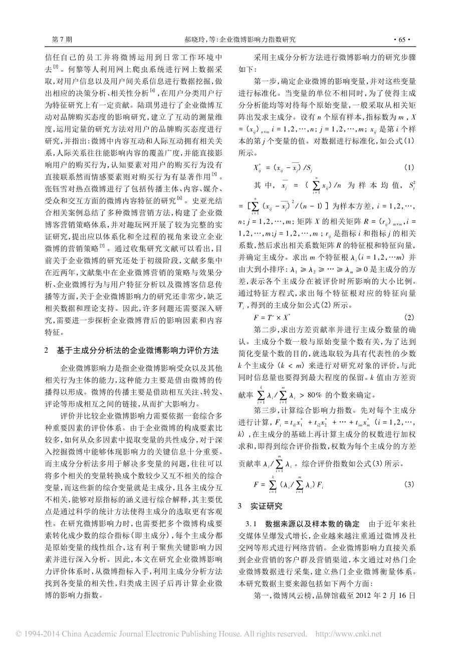 企业微博影响力指数研究_郝晓玲_第2页