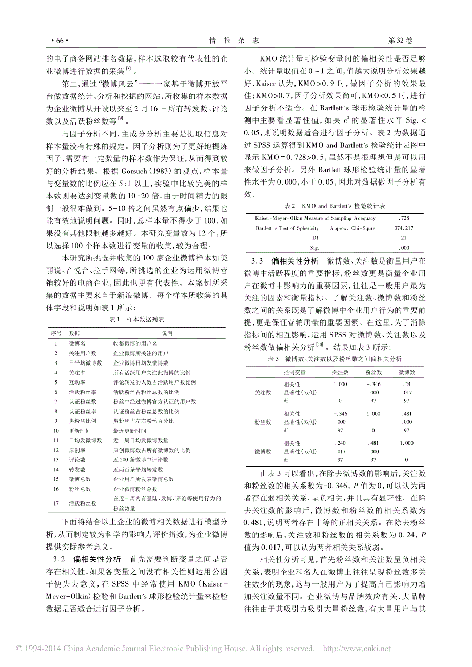 企业微博影响力指数研究_郝晓玲_第3页