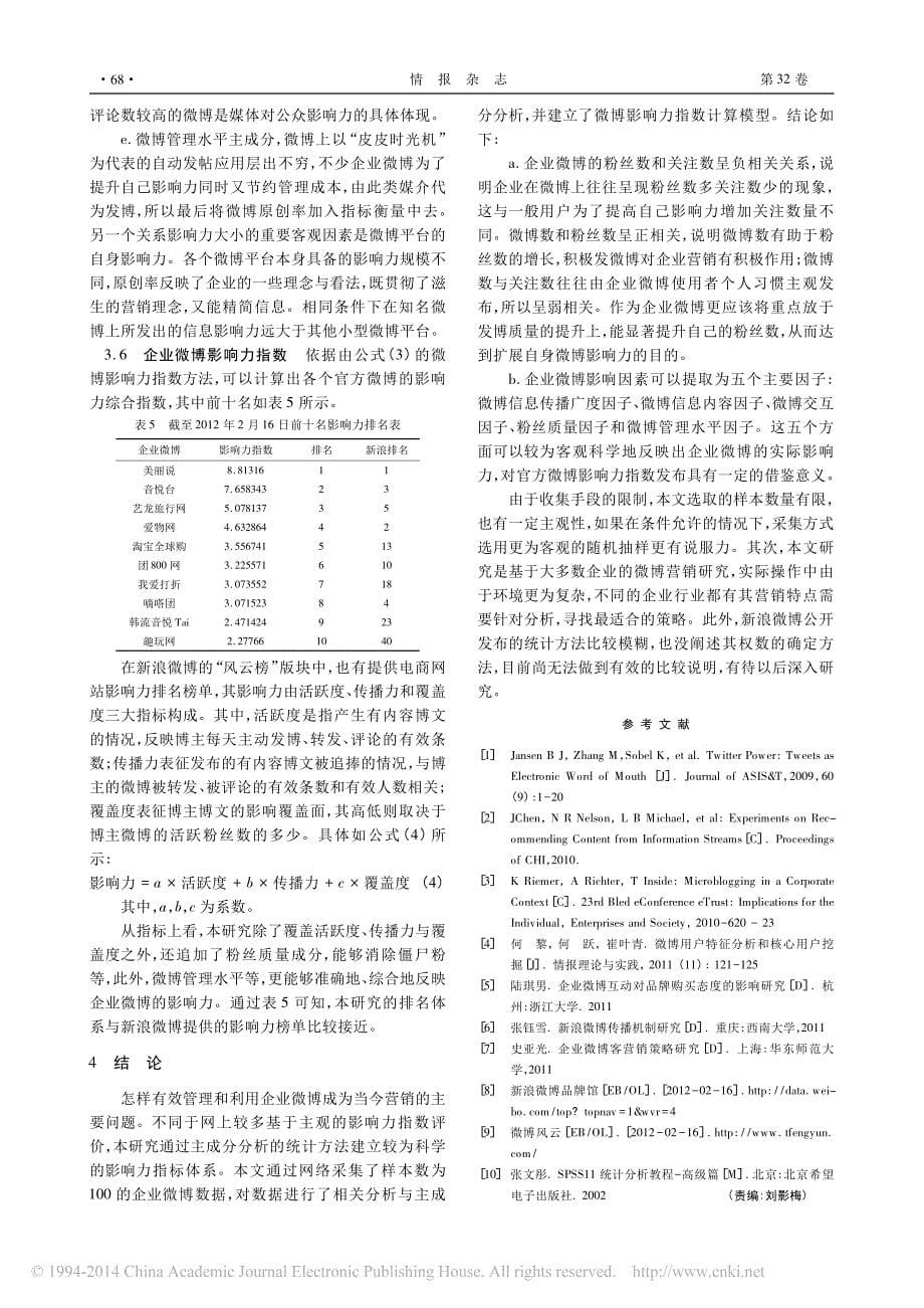 企业微博影响力指数研究_郝晓玲_第5页