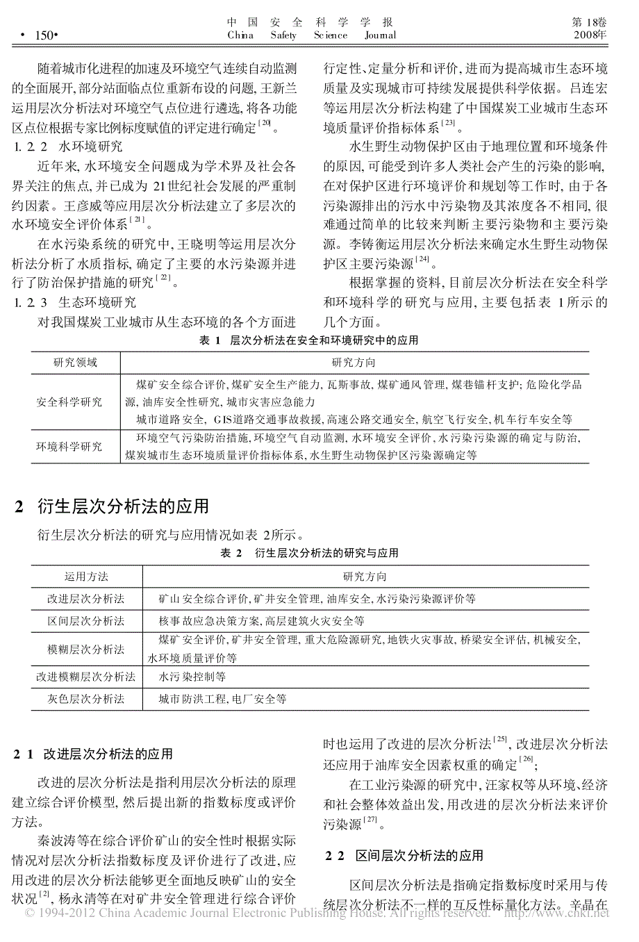 层次分析法的研究与应用_郭金玉_第3页