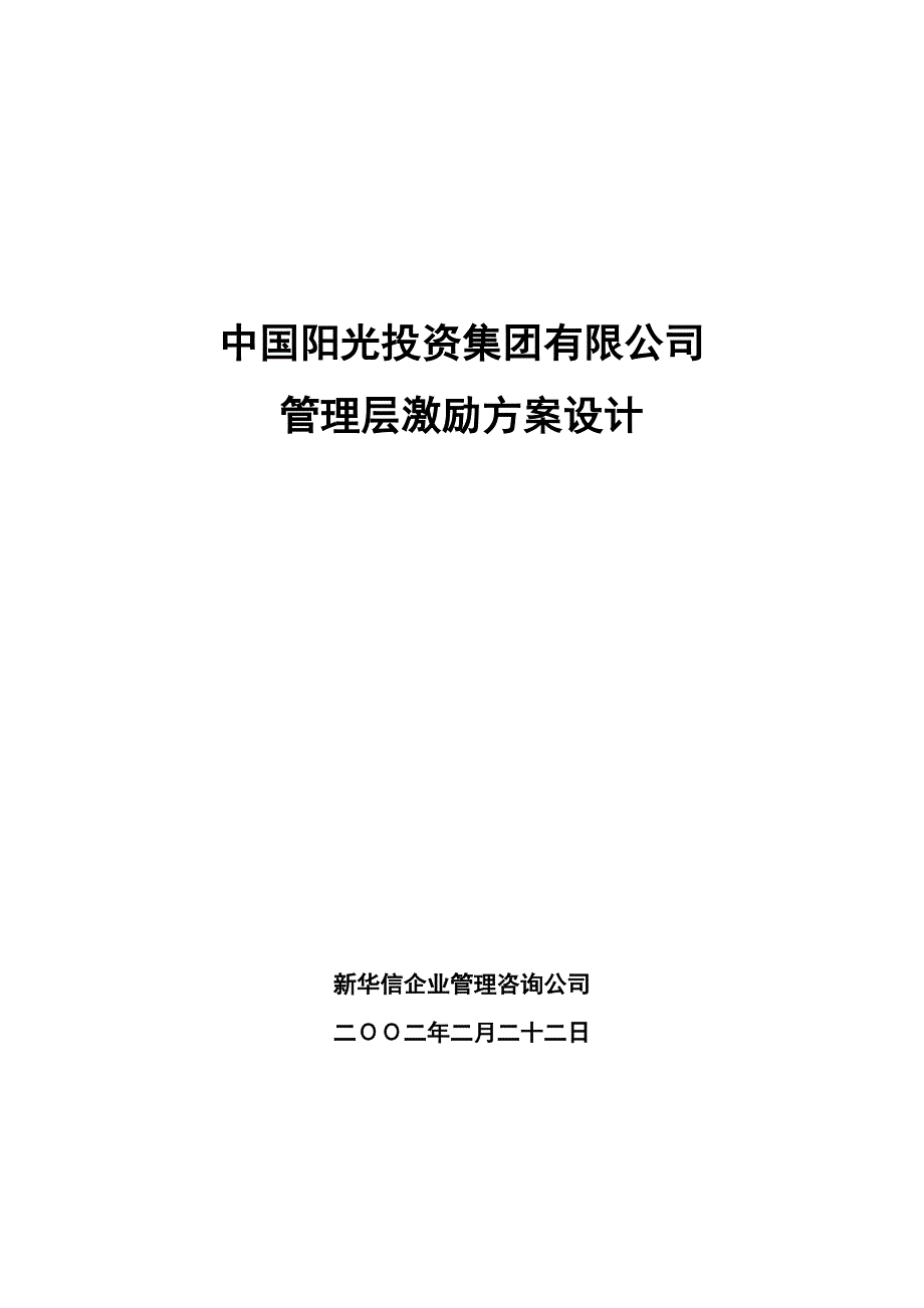 中国阳光投资集团有限公司管理层持股方案_第1页