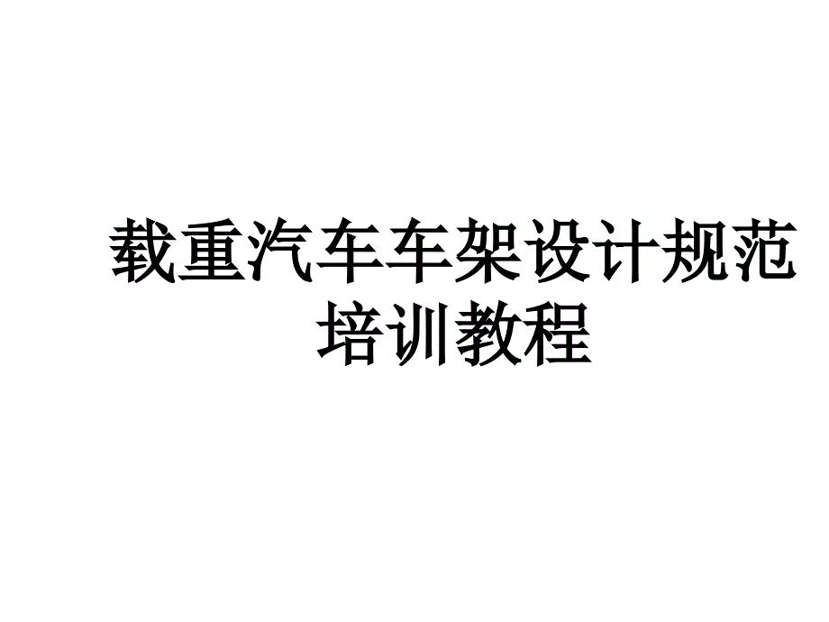 载重汽车车架设计规范培训教程_第1页