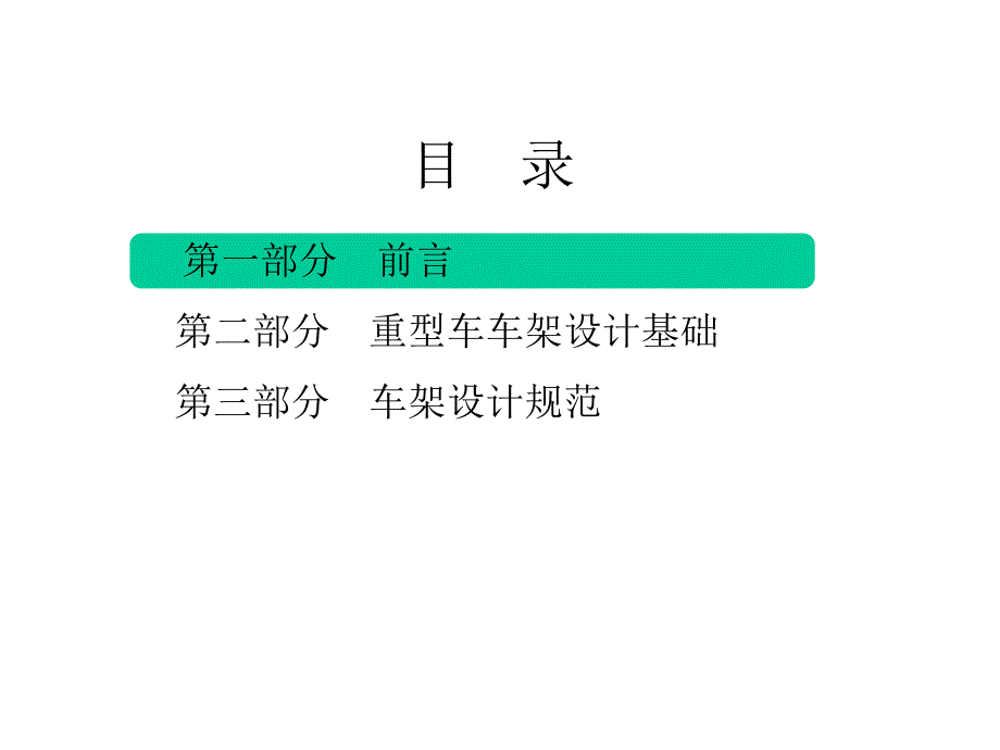 载重汽车车架设计规范培训教程_第2页