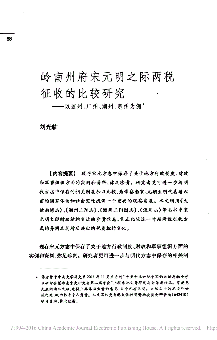 岭南州府宋元明之际两税征收的比较_省略_究_以连州_广州_潮州_惠州为例_刘光临_第1页