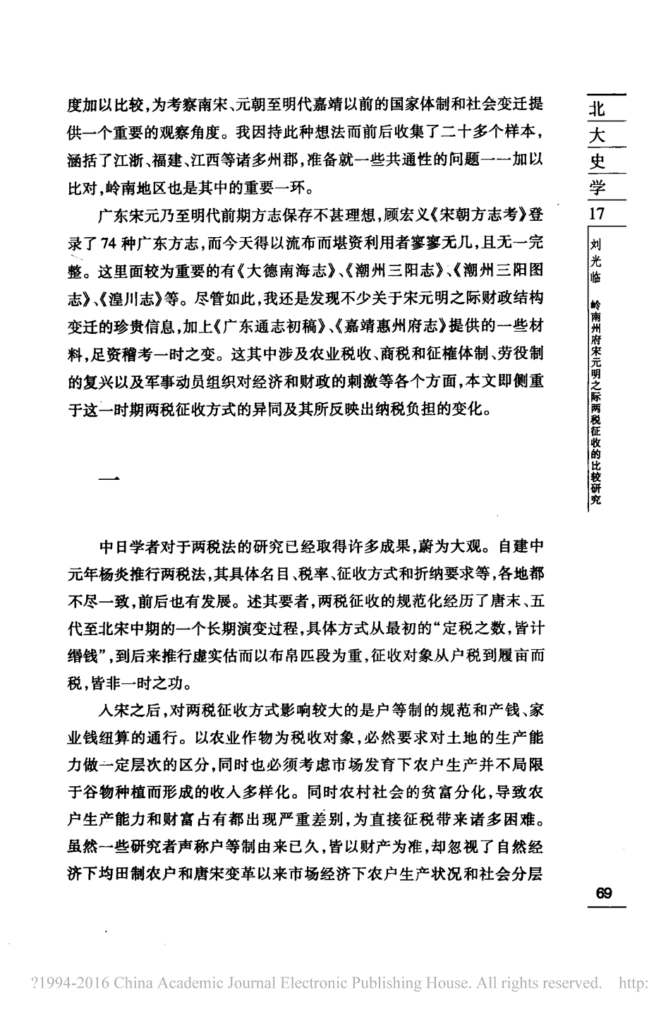 岭南州府宋元明之际两税征收的比较_省略_究_以连州_广州_潮州_惠州为例_刘光临_第2页