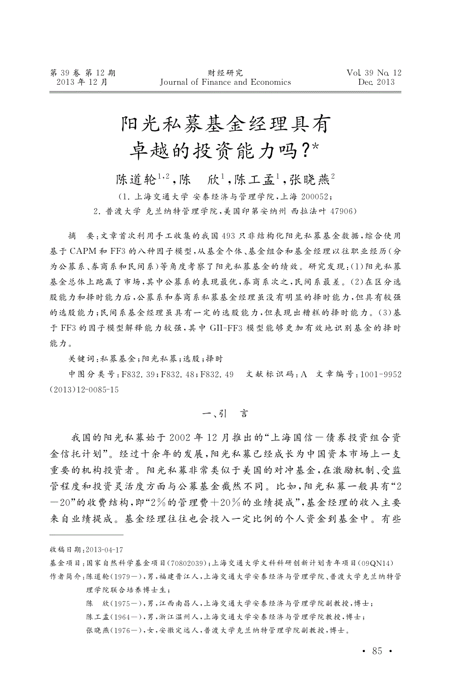 阳光私募基金经理具有卓越的投资能力吗_陈道轮_第1页