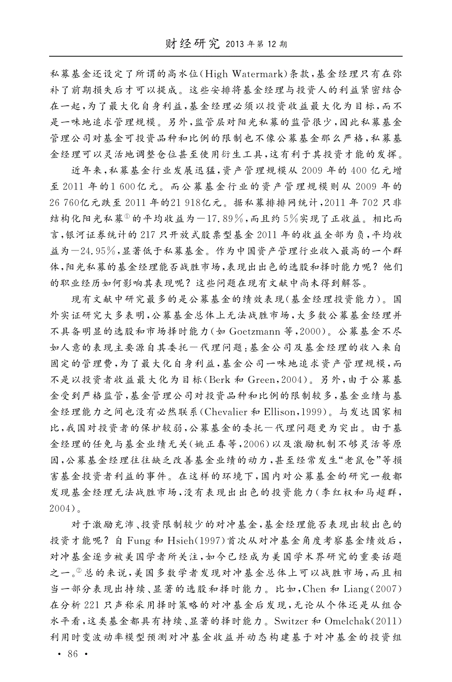 阳光私募基金经理具有卓越的投资能力吗_陈道轮_第2页