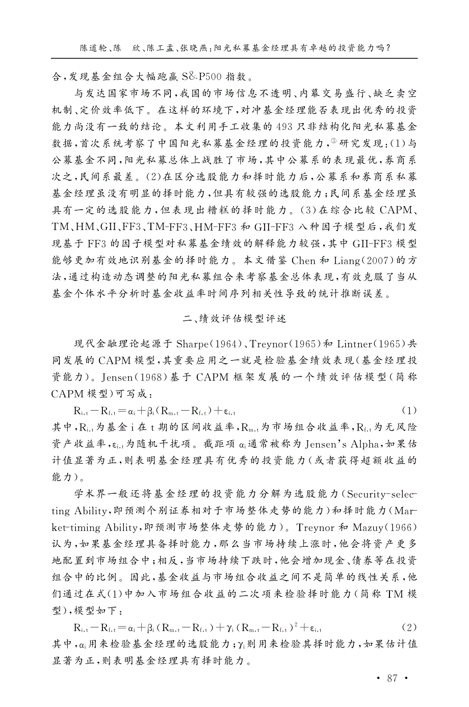 阳光私募基金经理具有卓越的投资能力吗_陈道轮_第3页