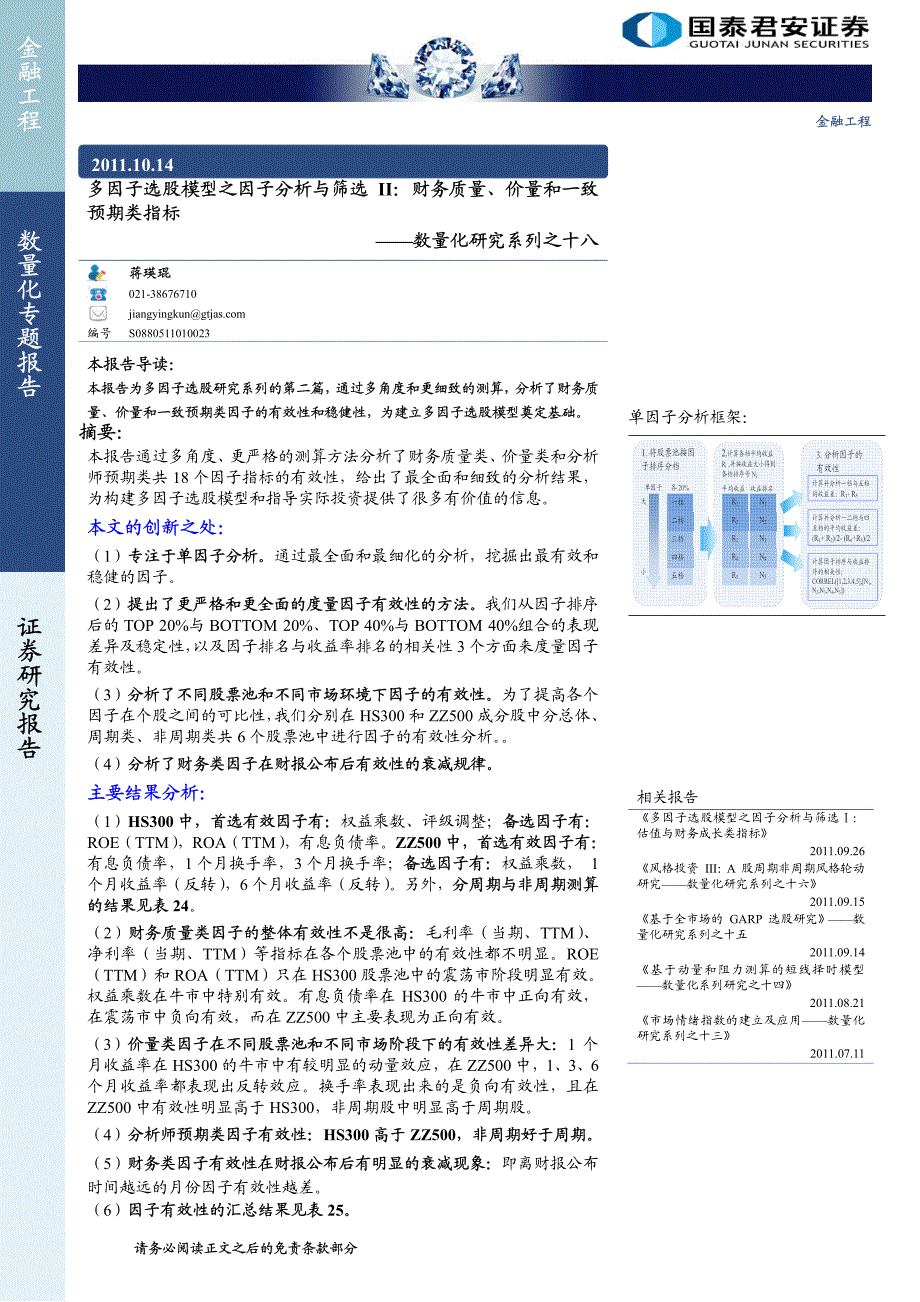 多因子选股模型之因子分析与筛选II：财务质量、价量和一致预期类指标_第1页