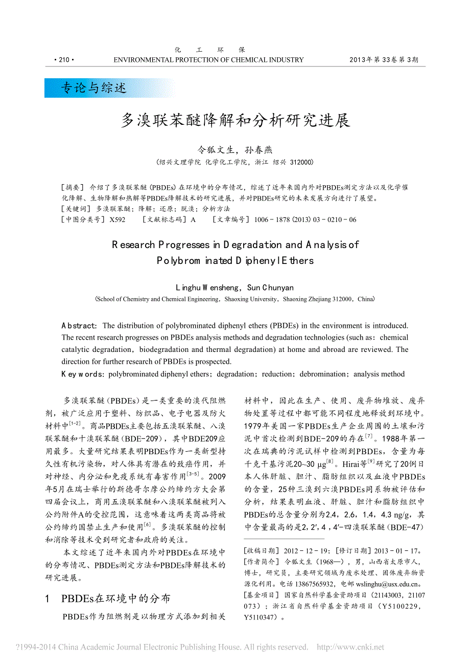 多溴联苯醚降解和分析研究进展_令狐文生_第1页