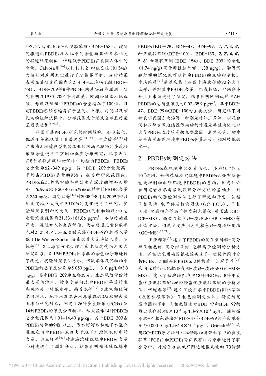 多溴联苯醚降解和分析研究进展_令狐文生_第2页