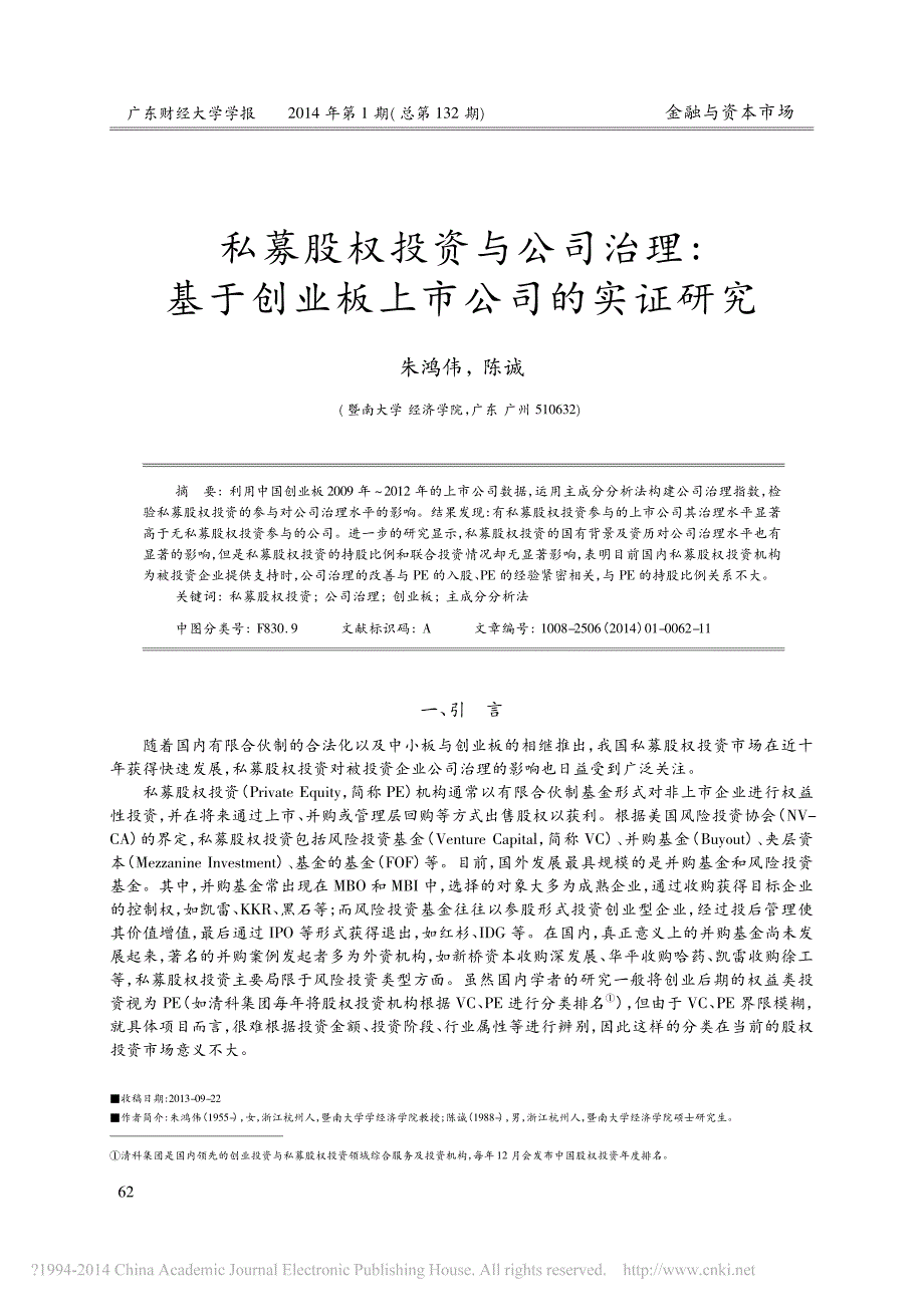 私募股权投资与公司治理_基于创业板上市公司的实证研究_朱鸿伟_第1页