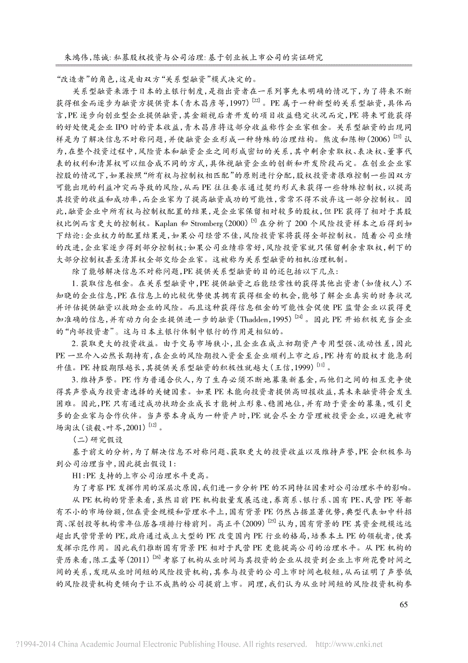 私募股权投资与公司治理_基于创业板上市公司的实证研究_朱鸿伟_第4页