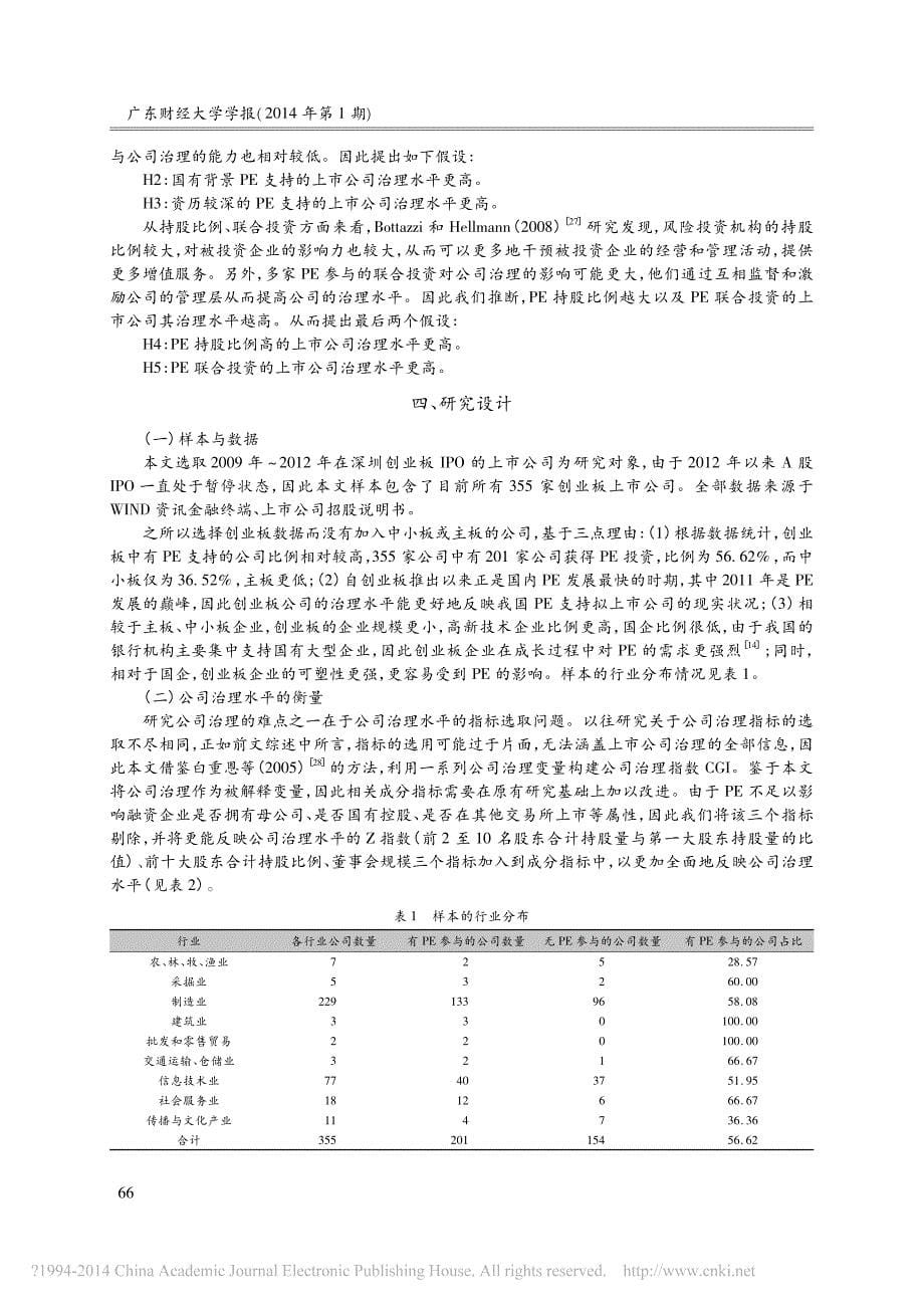 私募股权投资与公司治理_基于创业板上市公司的实证研究_朱鸿伟_第5页